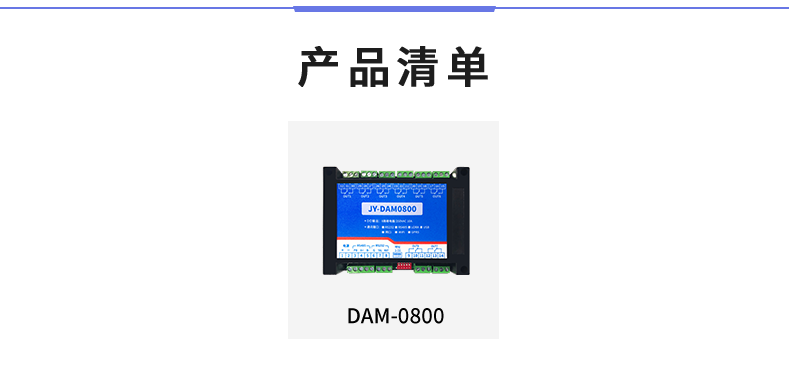 DAM-0800 工業(yè)級I/O模塊產(chǎn)品清單 DAM-0800 工業(yè)級I/O模塊產(chǎn)品清單
