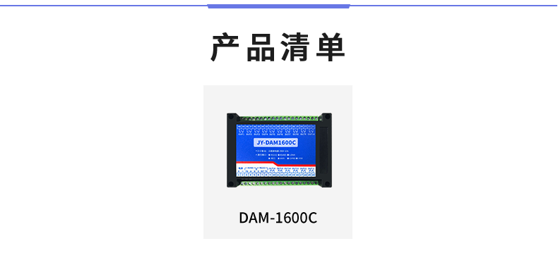 DAM-1600C 工業(yè)級(jí)I/O模塊產(chǎn)品清單