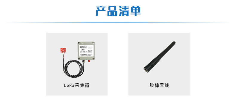 LORA水浸采集器產品清單