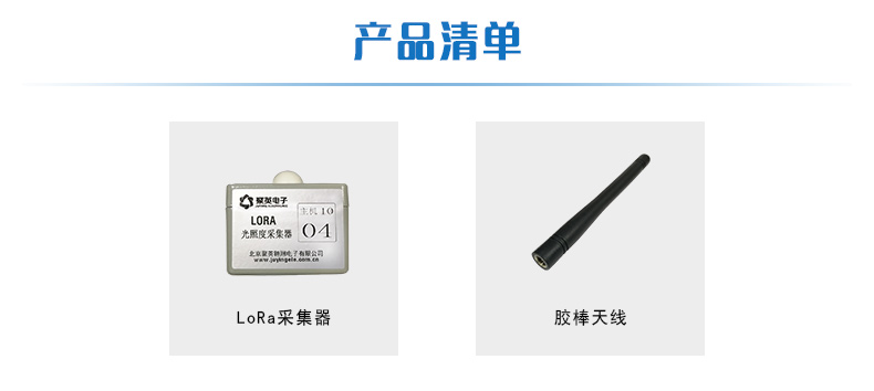 LORA光照度采集器產品清單
