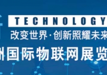 12月18南京見！聚英邀您參加2020第十三屆亞洲國際物聯網展覽會
