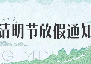 2018年聚英清明節放假通知