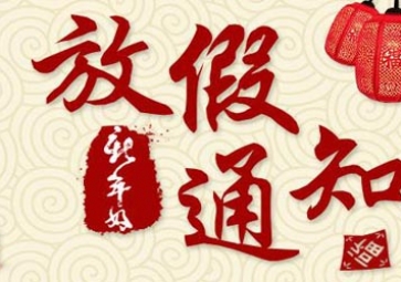 2017年春節放假通知