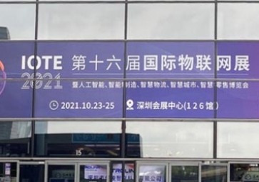 「展會回顧」IOTE 2021深圳站精彩回顧，聚英攜五大行業解決方案亮相國際物聯網展