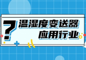 溫濕度變送器在各行業中的應用