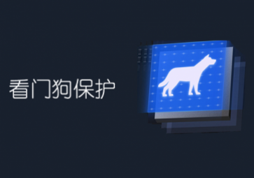 [硬件知識科普]什么是內置看門狗?