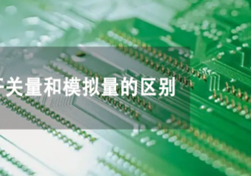 開關量和模擬量是什么，兩者有何不同？