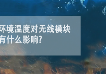 環境溫度對無線模塊有什么影響?
