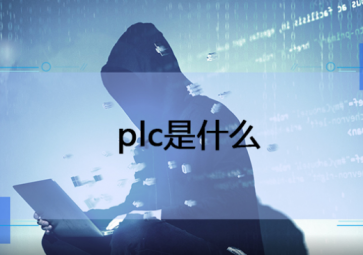 RTU和PLC之間的區別有多少