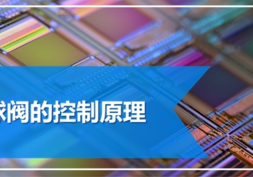 「技術」電動球閥的應用原理及應用范圍