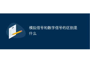 模擬信號與數字信號的區別