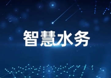 「水利物聯(lián)網(wǎng)」智慧水利信息化系統(tǒng)方案，打造一體式監(jiān)管平臺