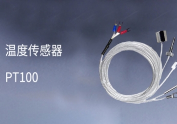 PT100與NTC溫度采集模塊的區別