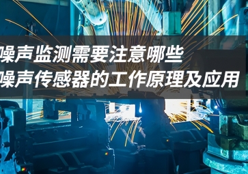 「科普」噪聲監測應該注意什么？