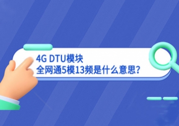 4G DTU模塊全網通5模13頻是什么意思？