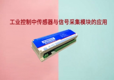 工業控制中傳感器與信號采集模塊的應用