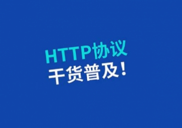 一文了解HTTP3.0比HTTP2.0強在哪里