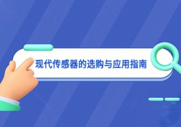 現(xiàn)代傳感器的選購與應用指南