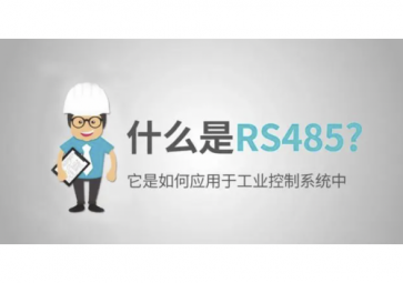 什么是RS485，RS485使用注意事項
