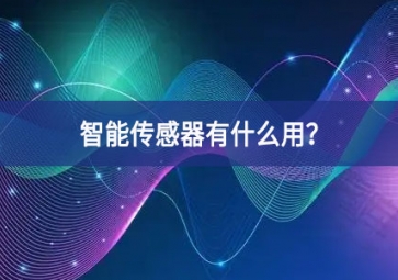 智能傳感器有什么用？