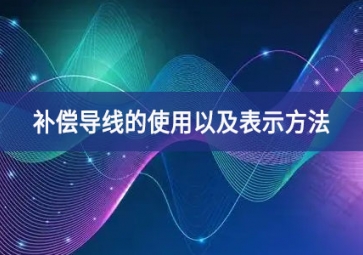 補償導線的使用以及表示方法
