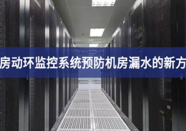 機房動環監控系統預防機房漏水的新方法