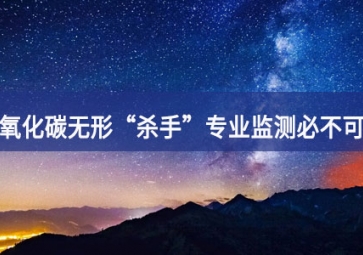 一氧化碳無形“殺手”，專業監測必不可少