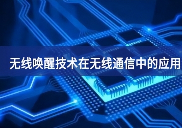 無線喚醒技術在無線通信中的應用有哪些？