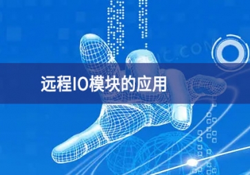 遠程IO模塊的應用