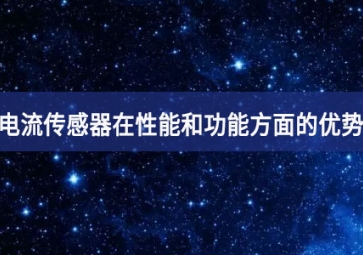 電流傳感器在性能和功能方面的優勢