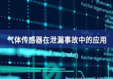 氣體傳感器在泄漏事故中的應(yīng)用