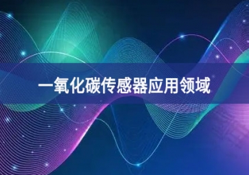 一氧化碳傳感器應用領域