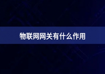 物聯網網關有什么作用