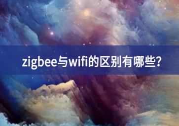 zigbee與wifi的區別有哪些？