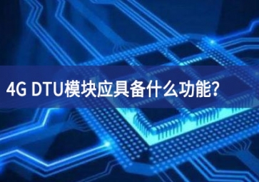 4G DTU模塊應具備什么功能？有哪些必備的知識？