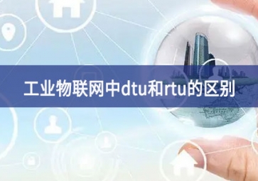 工業物聯網中dtu和rtu的區別