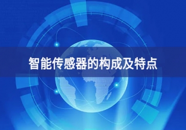 智能傳感器的構成及特點