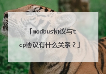 Modbus和TCP協(xié)議有什么關(guān)系？