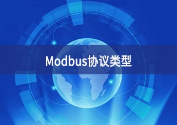 MODBUS協議介紹(Modbus協議的類型有哪些?)