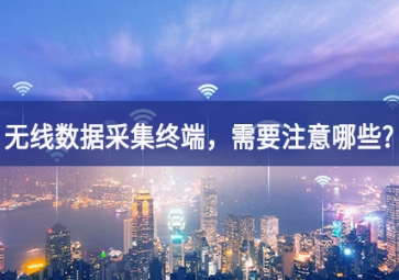 使用無線數據采集終端，需要注意哪些事項？
