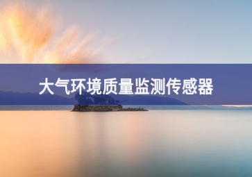 大氣環境質量監測傳感器