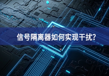 信號隔離器如何實現干擾？