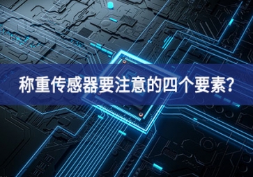 稱重傳感器要注意的四個要素？