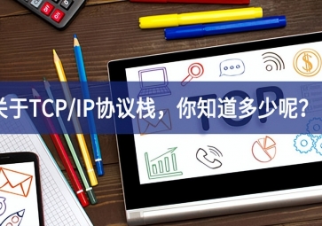  關于TCP/IP協議棧，你知道多少呢？