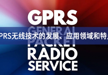 GPRS無線技術的發展、應用領域和特點