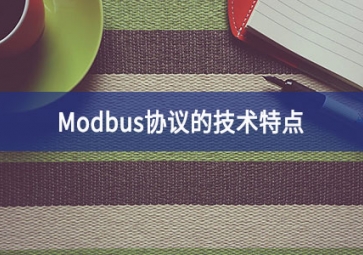 Modbus協議的技術特點
