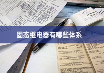  固態繼電器有哪些體系