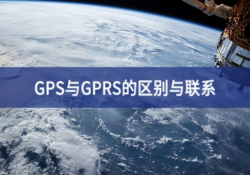 GPS與GPRS的區別與聯系