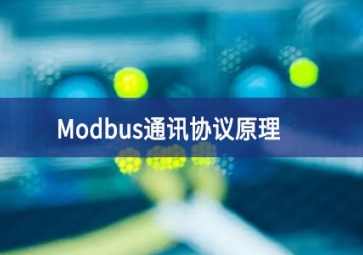 Modbus通訊協議原理