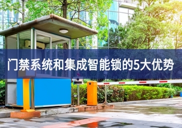 門禁系統和集成智能鎖的5大優勢